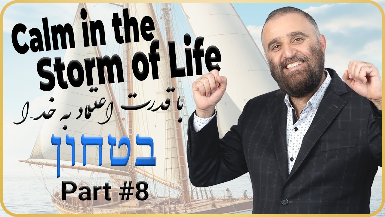 In G D we Trust (Part 8) - آرامش دردل طوفان زندگی قسمت 8