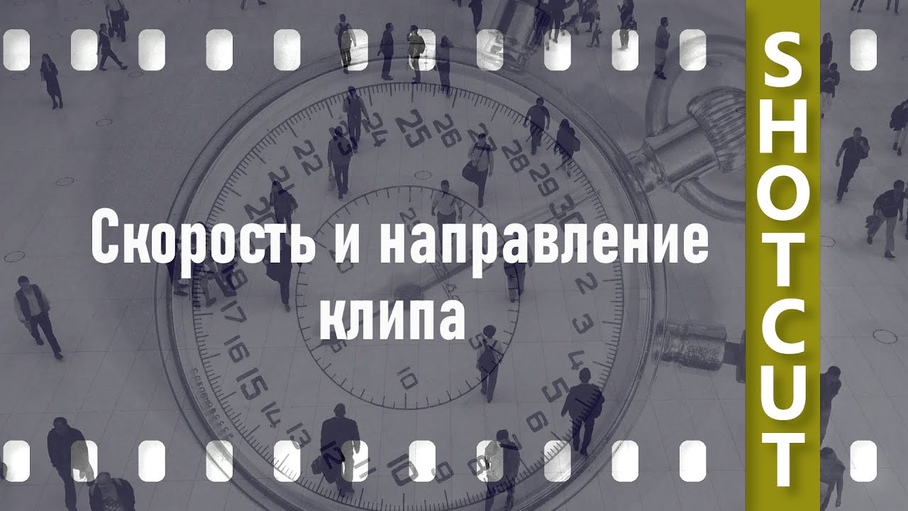 2. Shotcut. Изменение скорости и направления клипа (реверс)