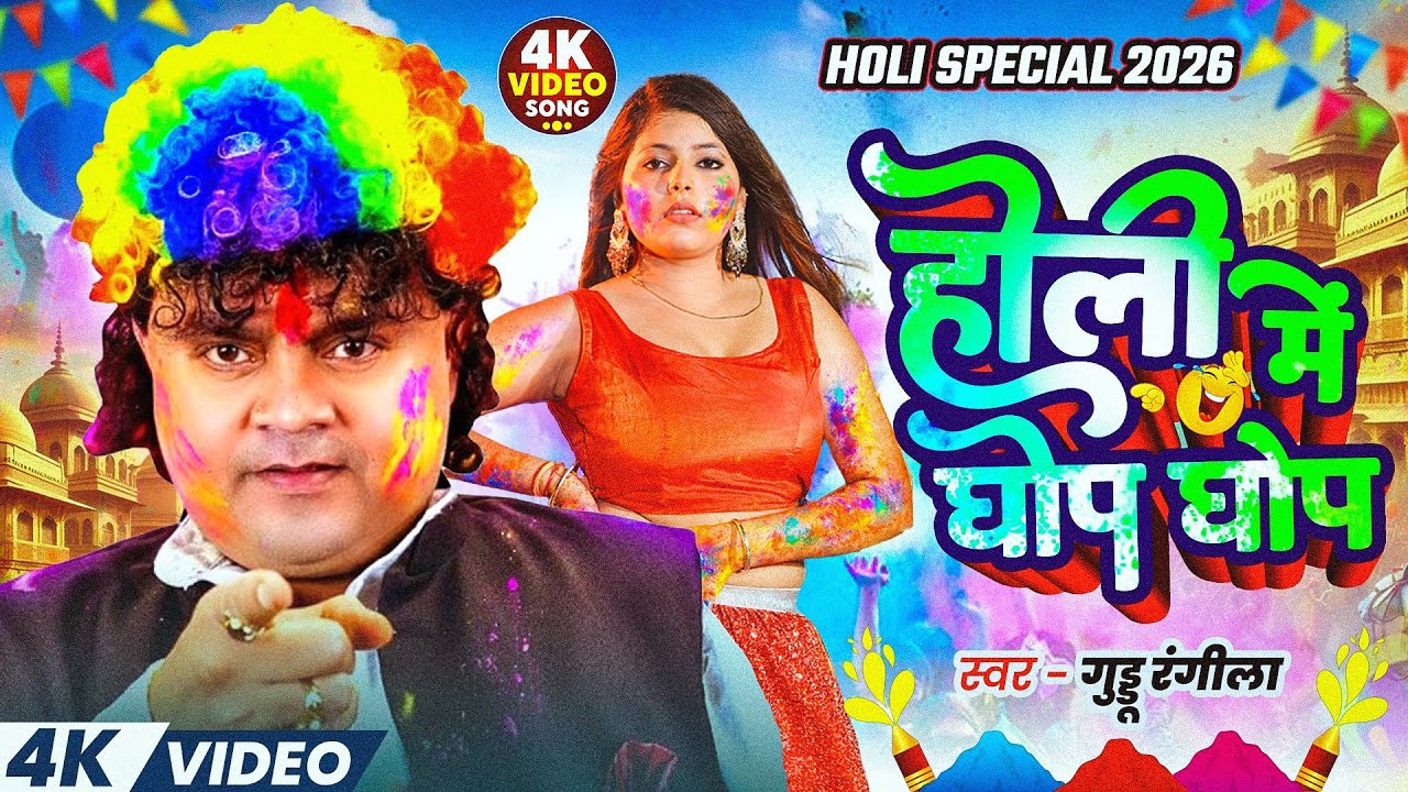 #Video | होली में घोप घोप | #Guddu Rangila | Holi Me Ghop Ghop | New #Holi Song 2026
