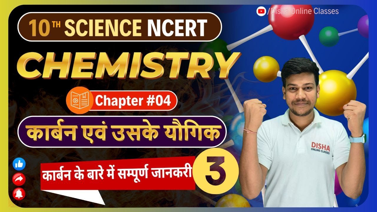 कार्बन तथा उनके यौगिक || Class 10 Chemistry Chapter 4 || carbon and its compounds class 10 Part-3 ||