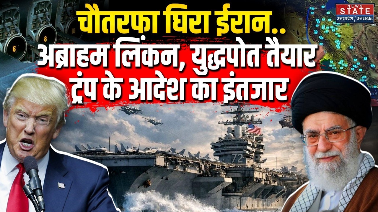America- Iran War Update: चौतरफा घिरा ईरान.. Trump के आदेश का इंतजार |  Abraham Lincoln Battleship