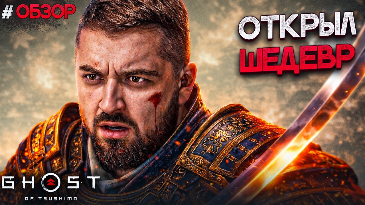 ПЕРВОЕ МОНГОЛЬСКОЕ ВТОРЖЕНИЕ - Ghost of Tsushima #1