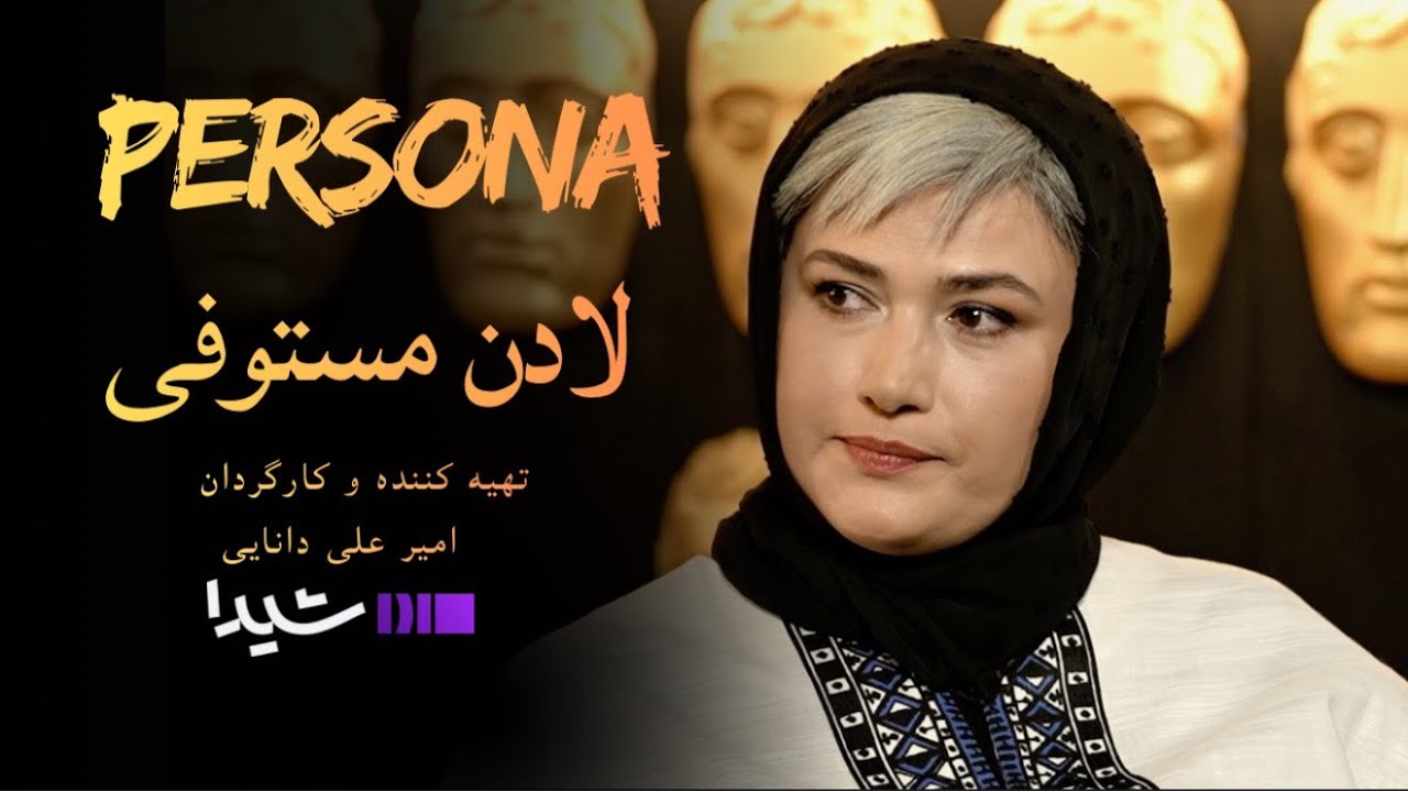 پرسونا قسمت ۵ | مصاحبه با لاله مستوفی | Persona S1E5