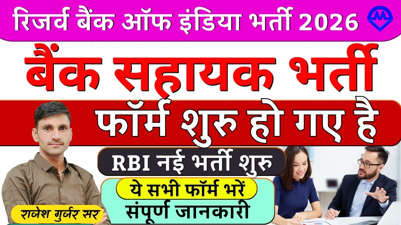 RBI रिजर्व बैंक ऑफ़ इंडिया नई भर्ती 2026 | बैंक सहायक नई भर्ती फॉर्म शुरू 2026 | RBI New Vacancy 
