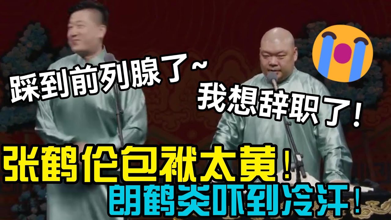包袱太黄被封！朗鹤炎吓到冷汗，张鹤伦：踩到前列腺了😉 #张鹤伦 #朗鹤炎 #郭德纲  #郭麒麟 #赵芸一 #阎鹤祥 #栾云平