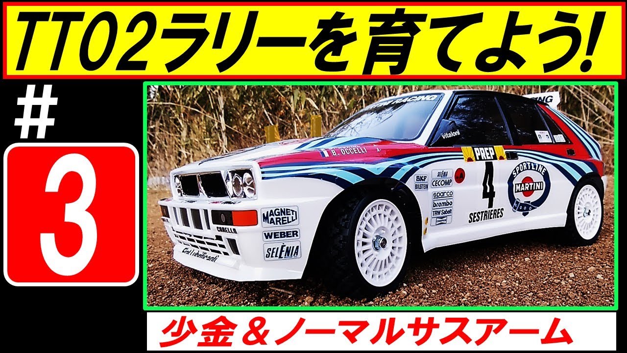 TT02 ラリー を育てよう！その３「リアアップライト ジョイントカップ加工」（ タミヤ ラジコン TT-02 ）
