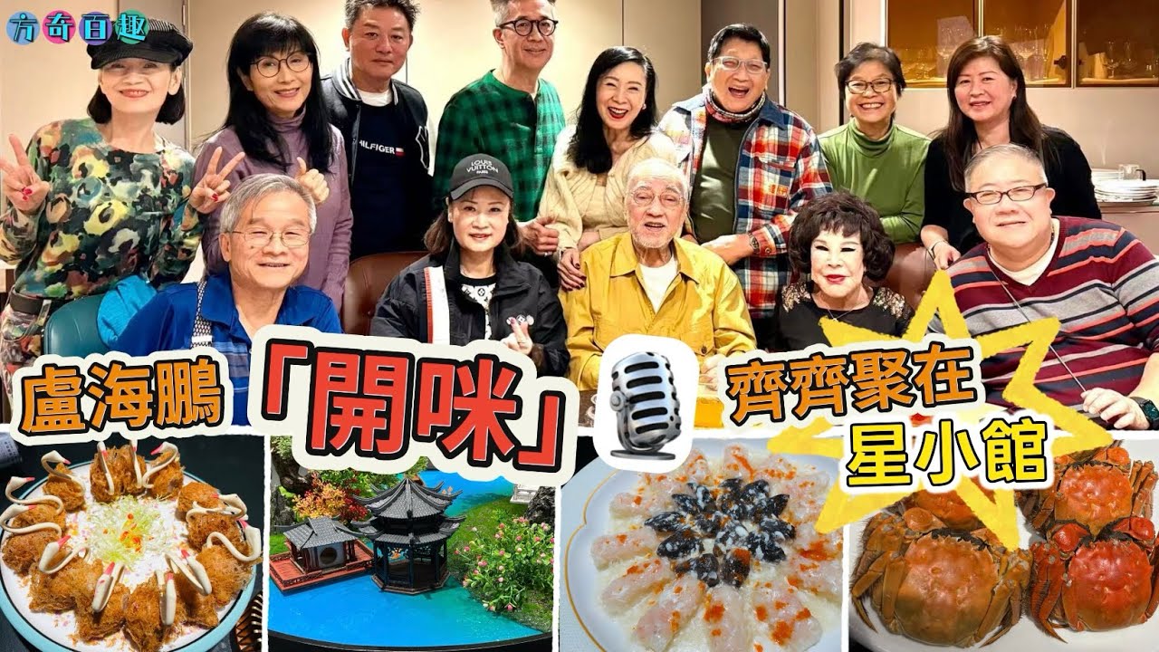 【方奇百趣】盧海鵬「開咪」🎤｜眾星齊聚星小館｜精緻菜式、色香味俱全👍🏻