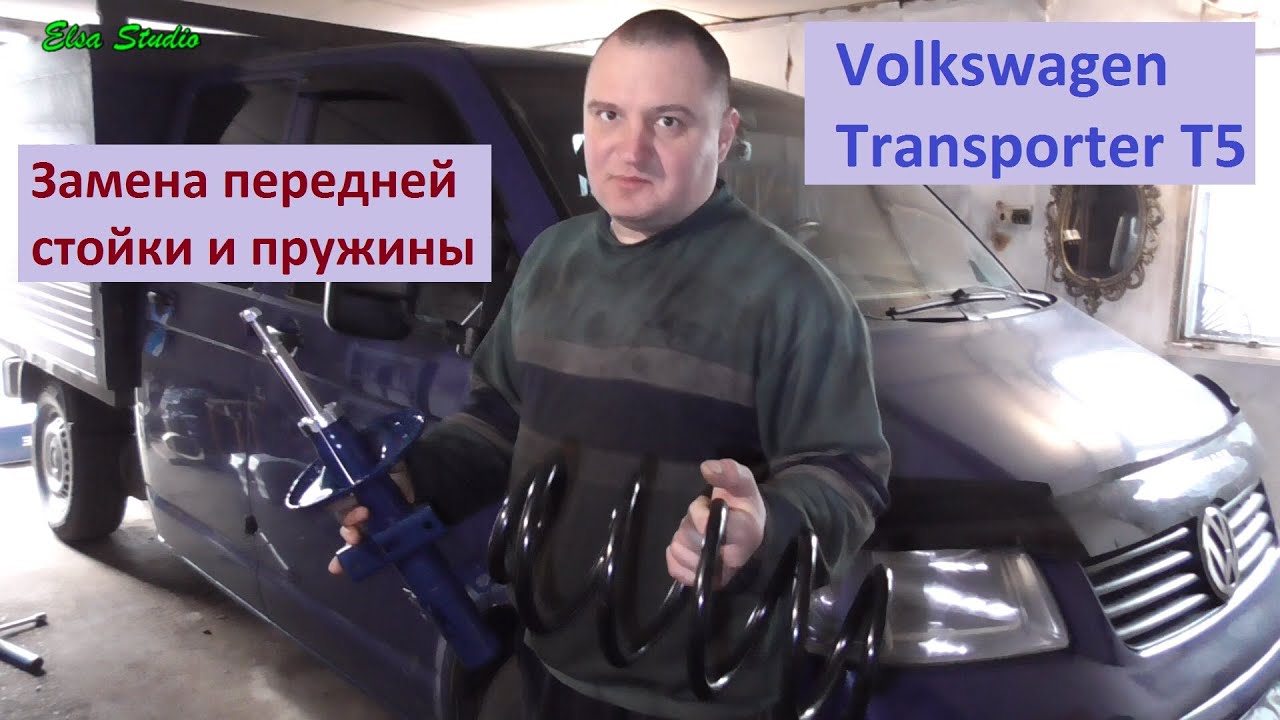 Замена переднего амортизатора и пружины Volkswagen Transporter T5