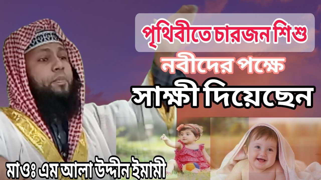 চারজন শিশু নবীরদের জন্য সাক্ষী দিল। Maulana M Alauddin Imami। #bangla_waz #boyan #waz 