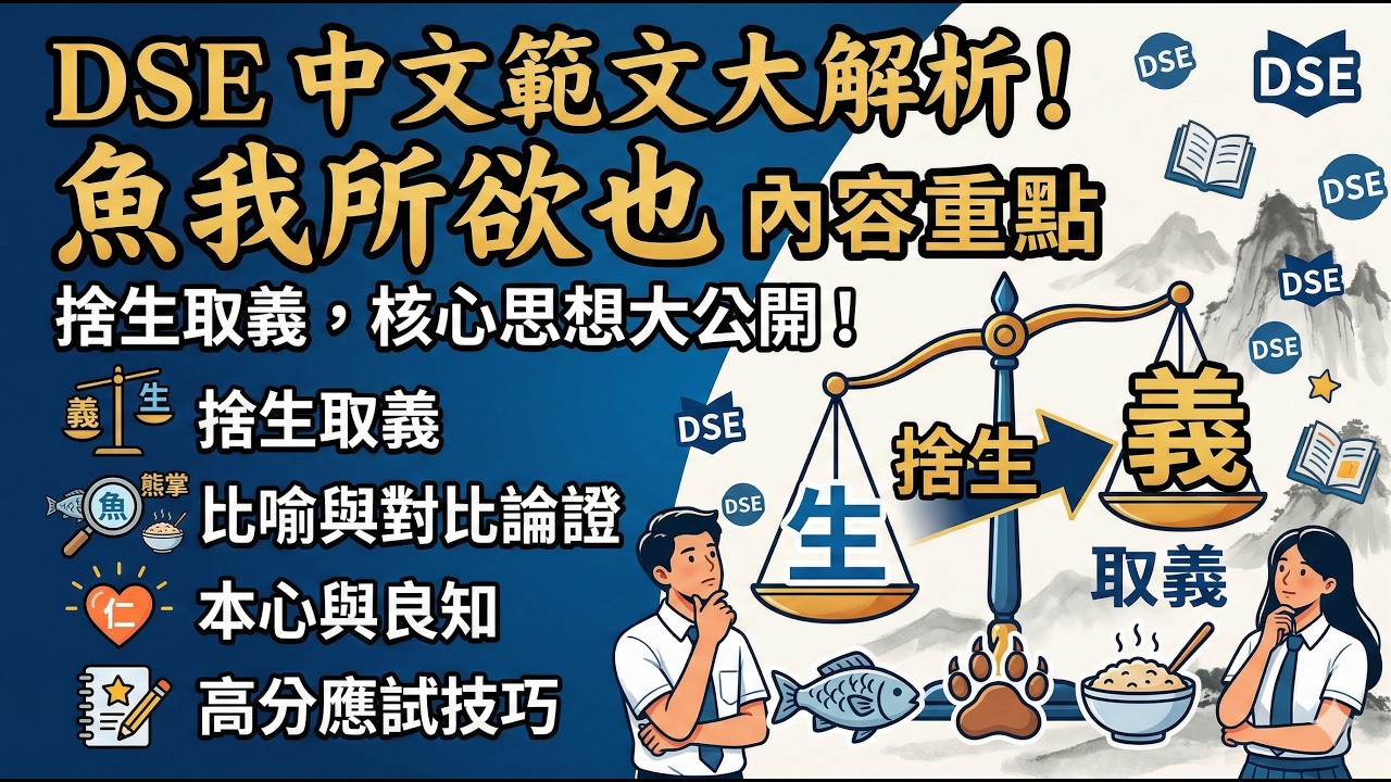 DSE中文：魚我所欲也：内容重點