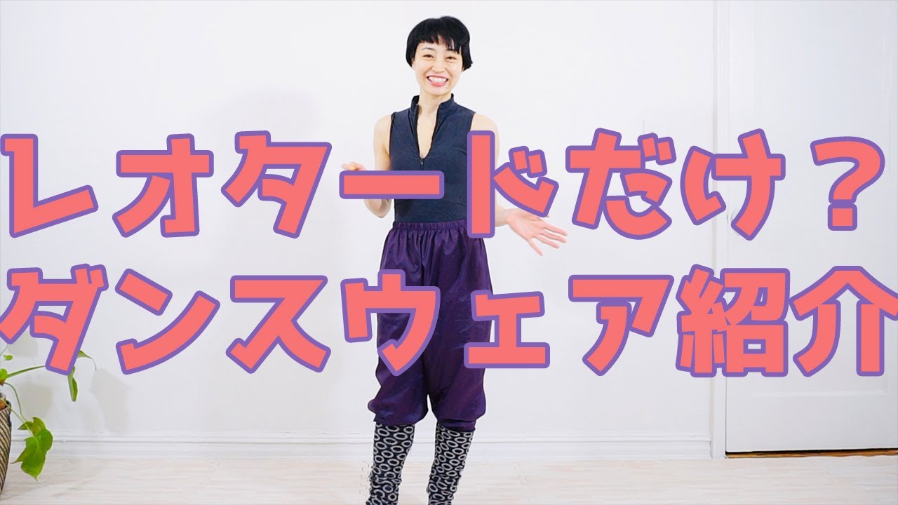 レオタードも！ユニクロも！レッスン着紹介で見るダンサーの現実