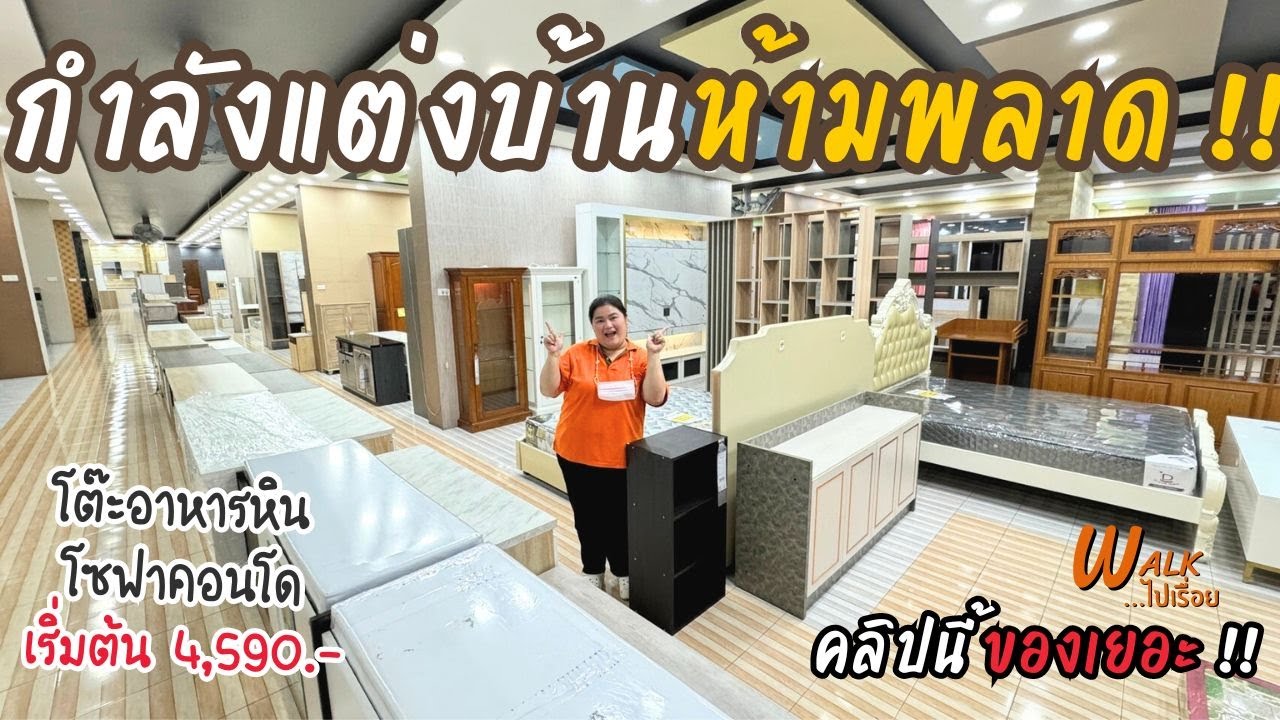 แต่งบ้านอยู่ลองมาดูคลิปนี้ เดินกันรัว ๆของเยอะฉ่ำมากก  I Walkไปเรื่อย #คลอง9เฟอร์นิเจอร์