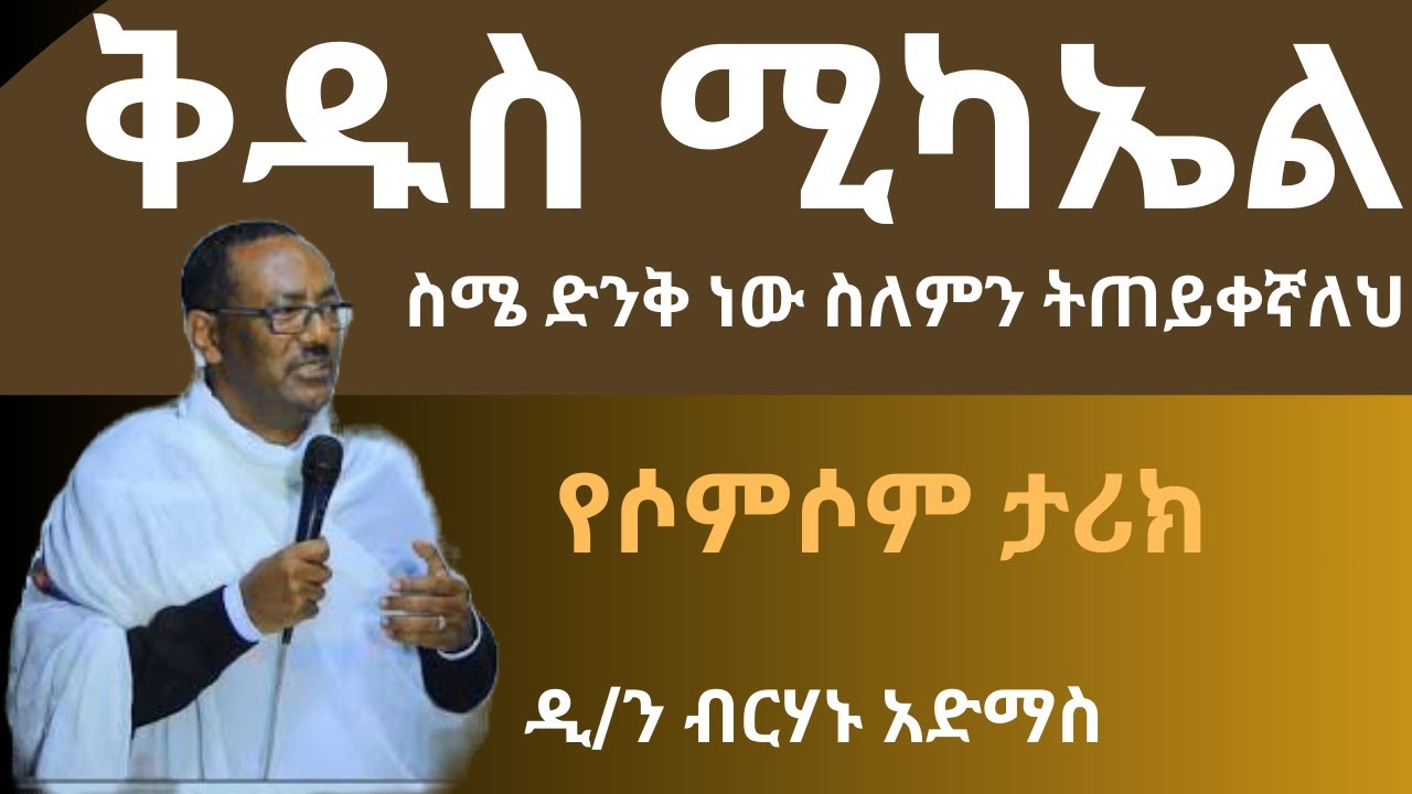 የቅዱስ ሚካኤል ተራዳኢነት በሳምሶን ታሪክ ዲ/ን ብርሃኑ አድማስ diakon birhanu admas new sibket