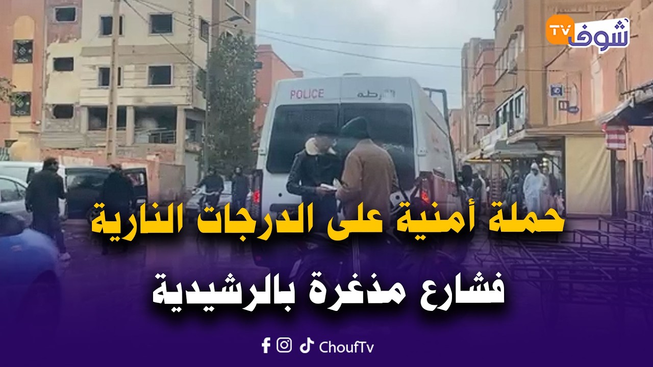 مباشرة من الرشيدية: ساعة قبل الفطور .. حملة أمنية على الدرجات النارية فشارع مذغرة