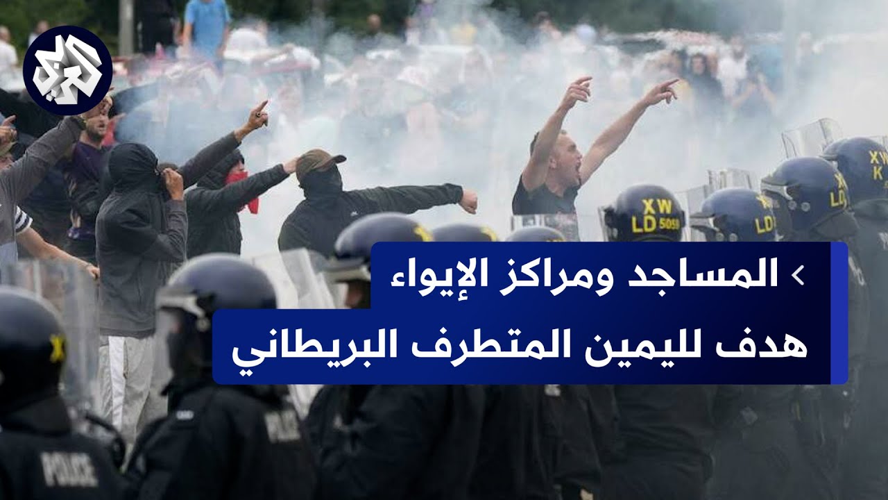 بريطانيا تستعد لمواجهة أعنف موجة احتجاجات ضد المهاجرين والحكومة ترفع حالة الطوارئ وتحذر المحتجين