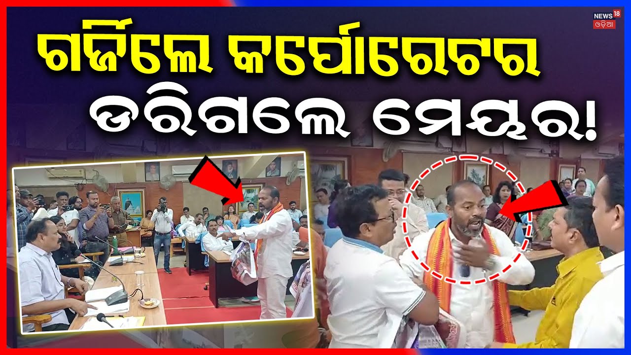 ଛାଡି ପଳାଇଲେ ମେୟର! CMC Cuttack Council Meeting | Mayor Subhash Singh |  Cuttack News