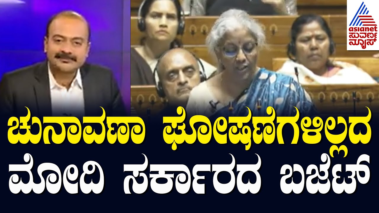 Interim Union Budget 2024 Highlights in Kannada | ಜನಪ್ರಿಯ ಘೋಷಣೆಗಳಿಲ್ಲದ ಬಜೆಟ್ | Suvarna News Hour