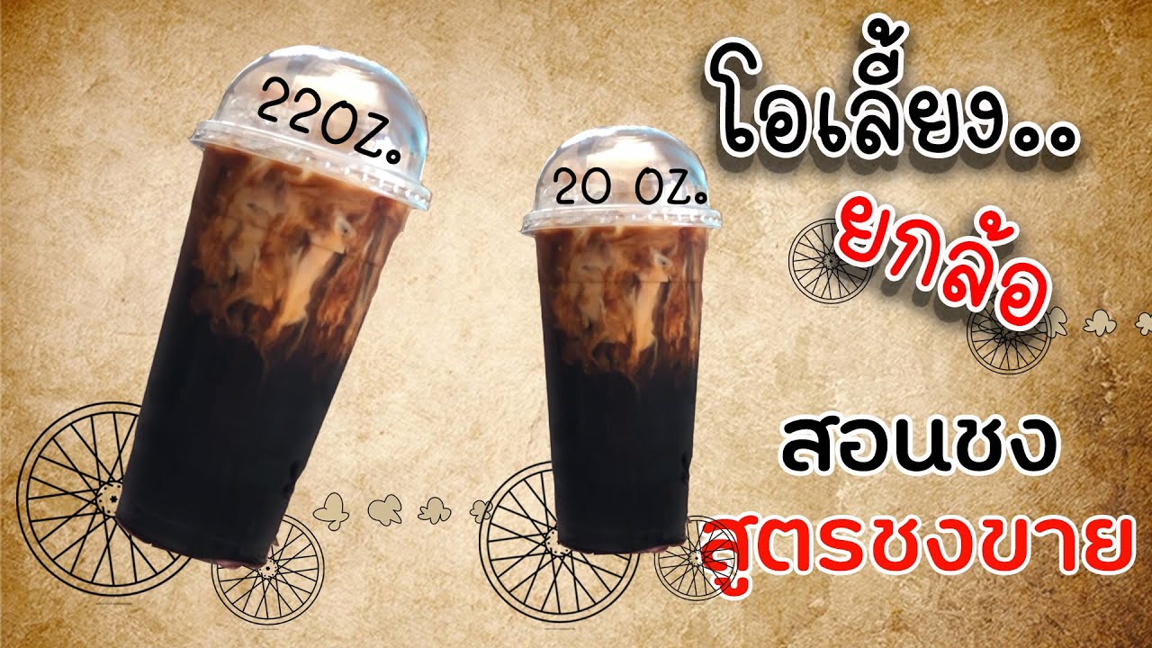 โอเลี้ยงยกล้อ (20 l 22ออนซ์) สอนชง สูตรชงขาย