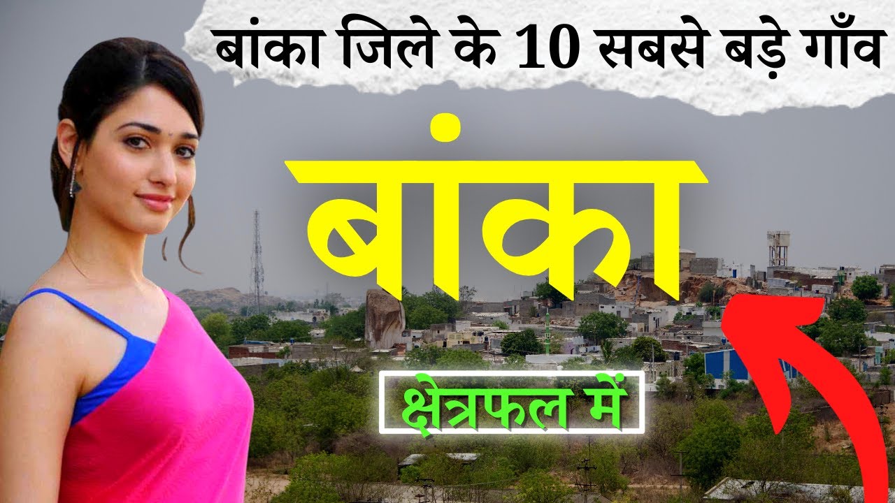 बांका जिले के 10 सबसे बड़े गाँव | Top 10 villages of Banka District, Bihar (पहली बार)