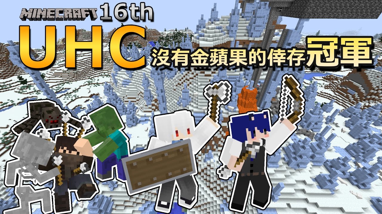 倖存奪冠之晚上很危險別亂跑 │ Minecraft 第十六屆UHC │ Feat. 哲平x知足 【納歐】