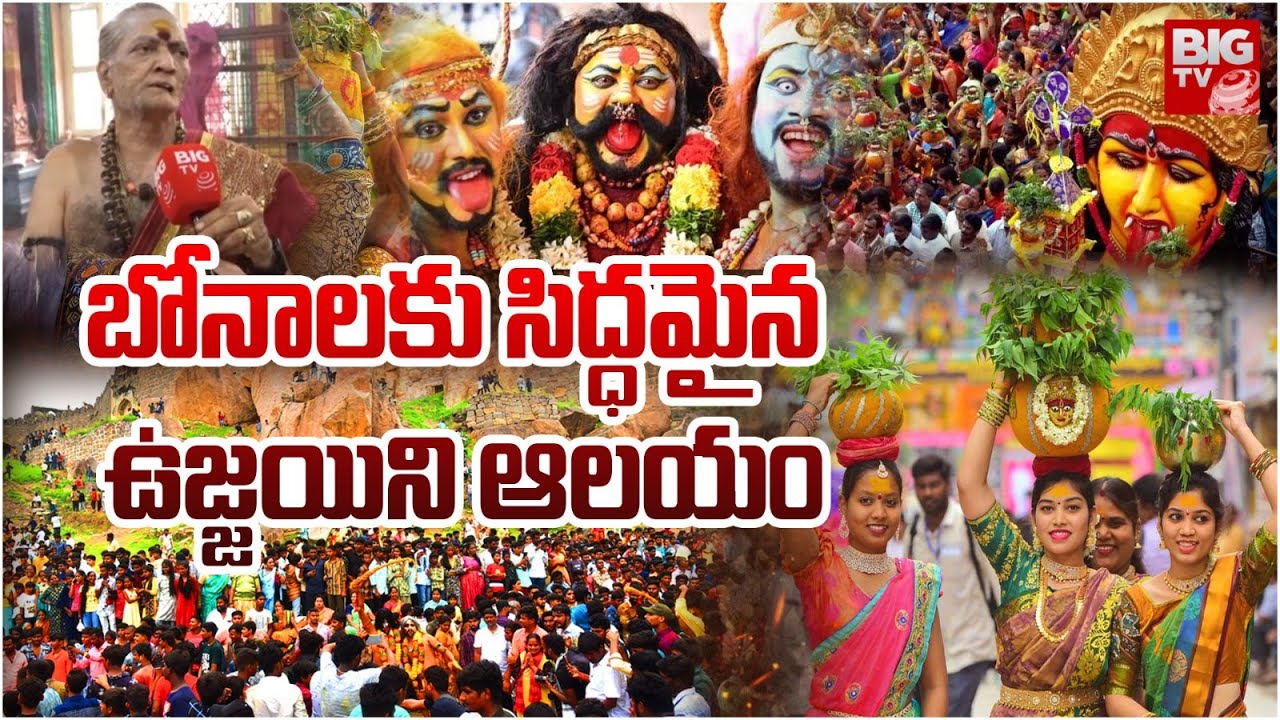 Telangana Bonalu Festival 2024 | Lashkar Bonalu : బోనాలకు సిద్ధమైన ఉజ్జయిని ఆలయం @BIGTVBhakthi
