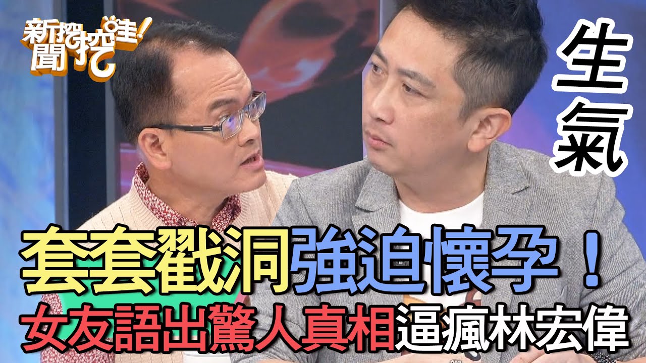 【精華版】套套戳洞強迫懷孕！女友語出驚人真相逼瘋林宏偉