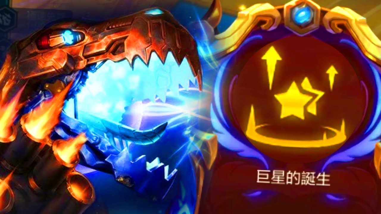 [聯盟戰棋] 巨星誕生 暴龍降臨!! 翠I v16.4 | 英雄棋譚 Lore & Legends Teamfight Tactics
