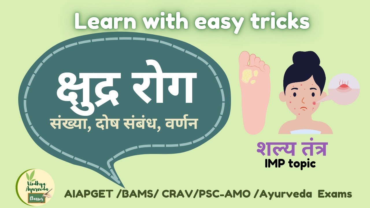 क्षुद्र रोग with easy tricks|Shalya tantra IMP|Shudra roga|सुश्रुत संहिता#ayurveda #BAMS#aiapget#pg