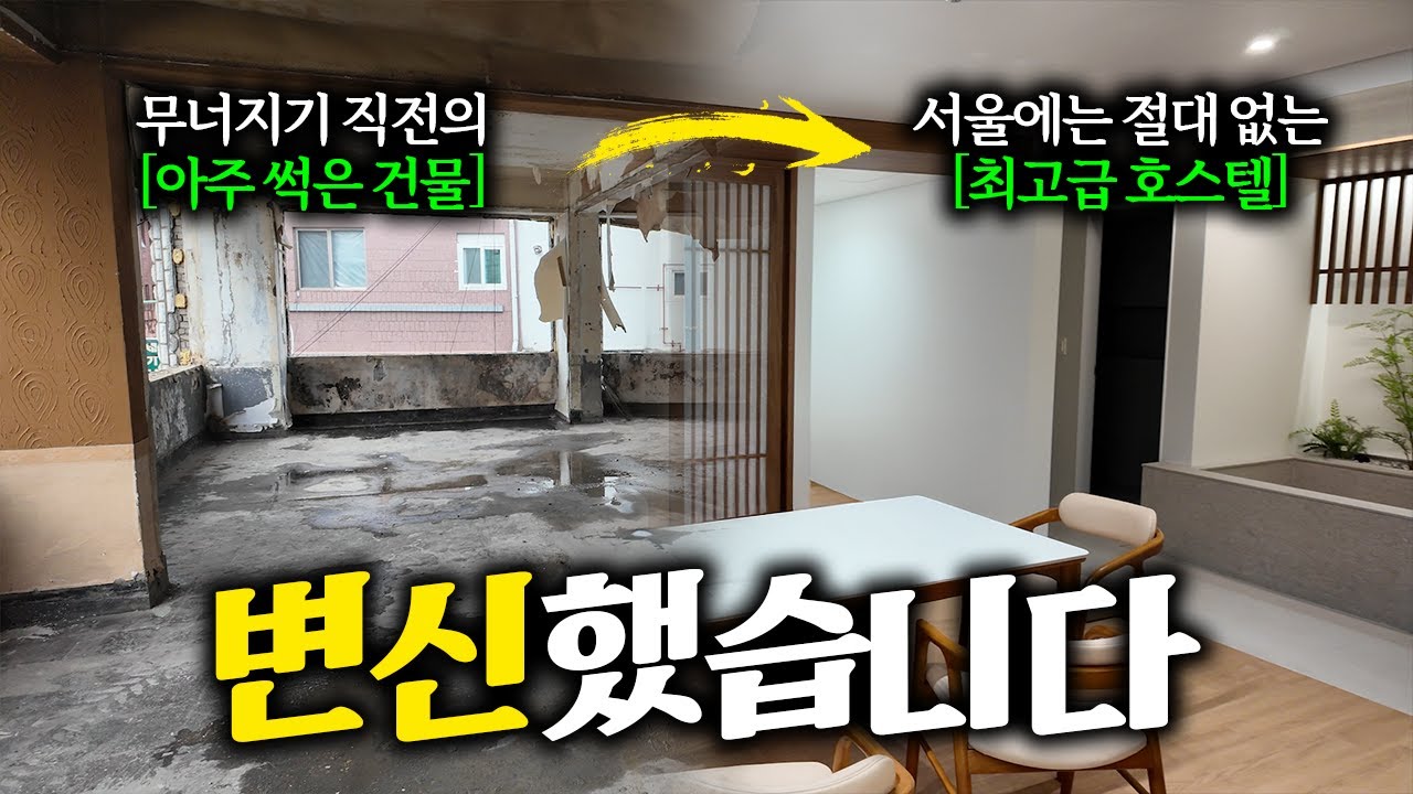 1억에 산 폐건물, 서울에서 제일 고급진 호스텔로 변신완료 했습니다