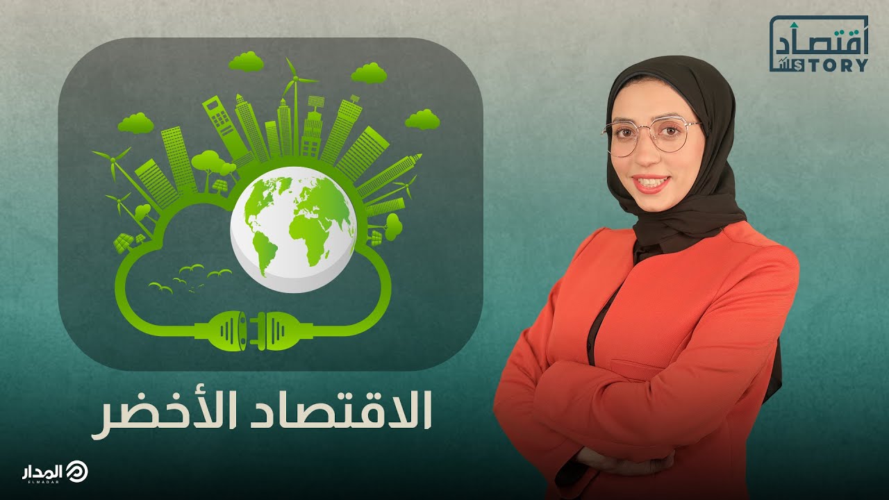 ما هو الاقتصاد الأخضر وإزاي هيأثر في حياتك | اقتصاد ستوري