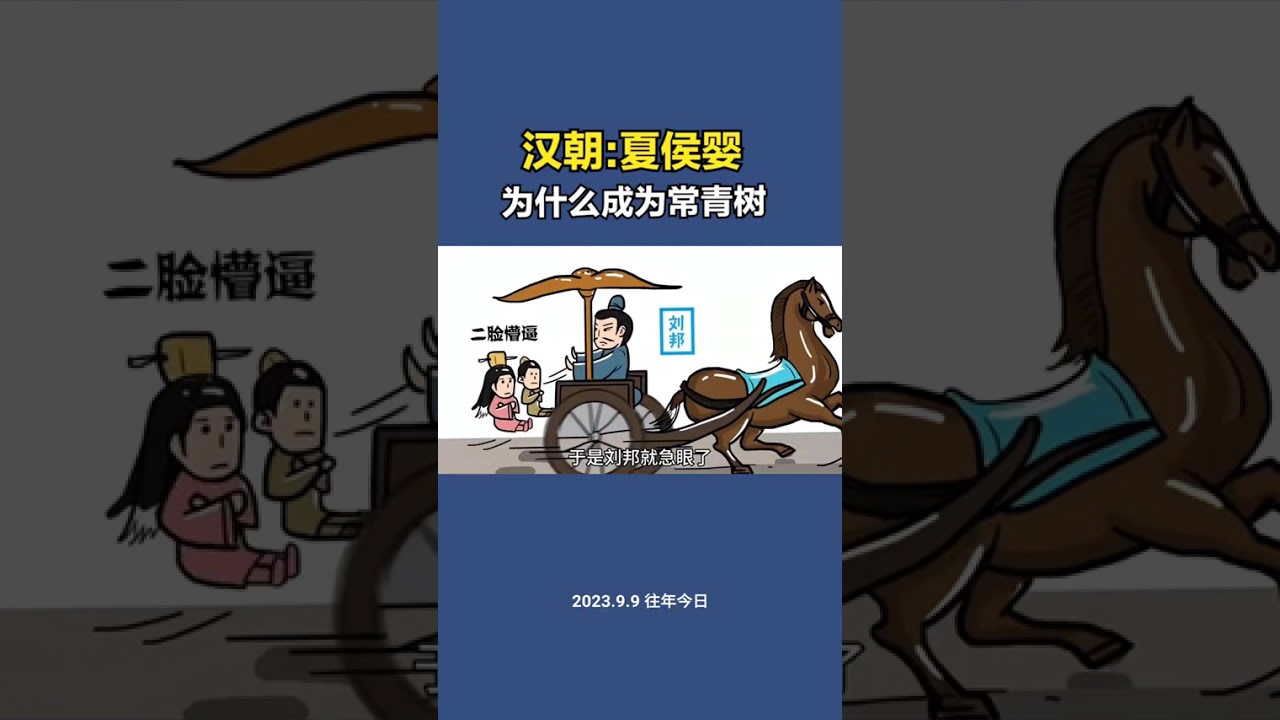 解密  西汉夏侯婴，为什么成为常青树#历史 #历史故事