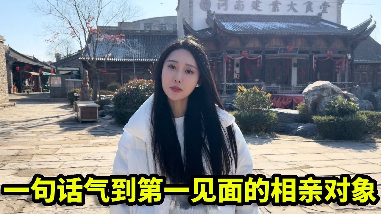 一句话气到第一次见面的相亲对象，她直接带我去看病，太尴尬了！【憨伟】