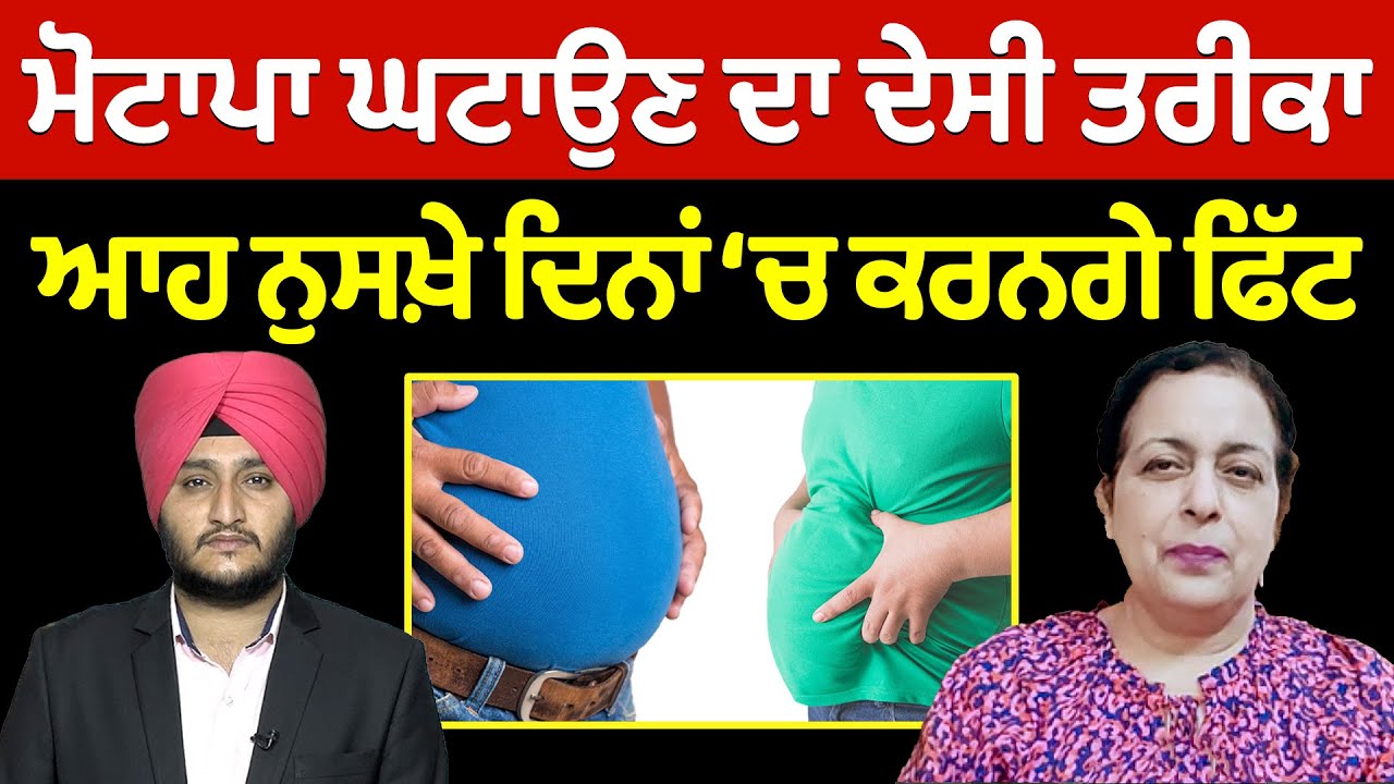 Prime Health (187) || ਮੋਟਾਪਾ ਘਟਾਉਣ ਦਾ ਦੇਸੀ ਤਰੀਕਾ, ਆਹ ਨੁਸਖ਼ੇ ਦਿਨਾਂ ‘ਚ ਕਰਨਗੇ ਫਿੱਟ