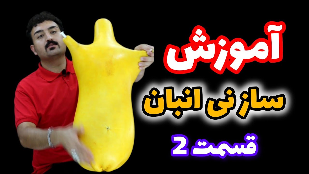 آموزش نی انبان قسمت 2 | خالی  شدن باد نی انبان