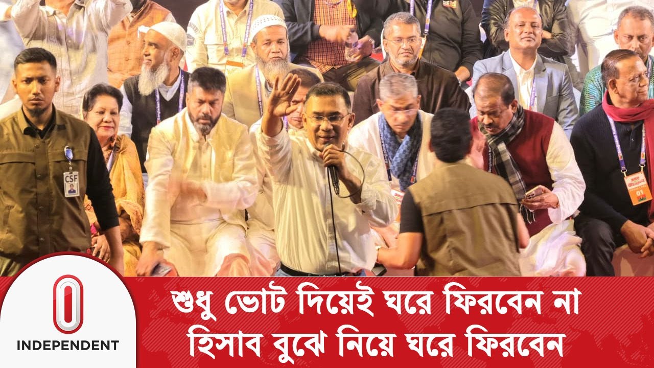 ‘শুধু ভোট দিয়েই ঘরে ফিরবেন না, হিসাব বুঝে নিয়ে ঘরে ফিরবেন’ | Tarique Rahman | Independent TV