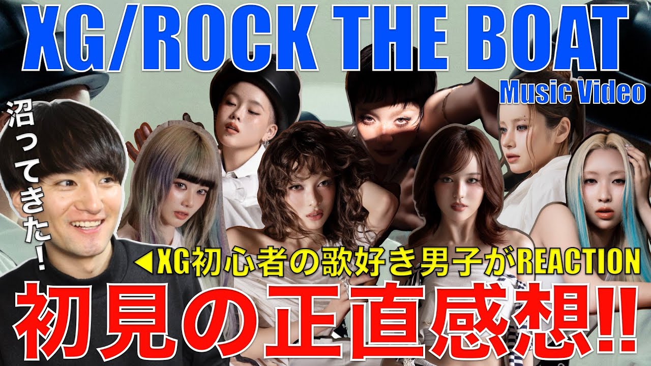 XG初心者の歌好き男子が初見でROCK THE BOATをリアクションしてみた!!【XG - ROCK THE BOAT (Official Music Video)】リアクション・歌唱分析