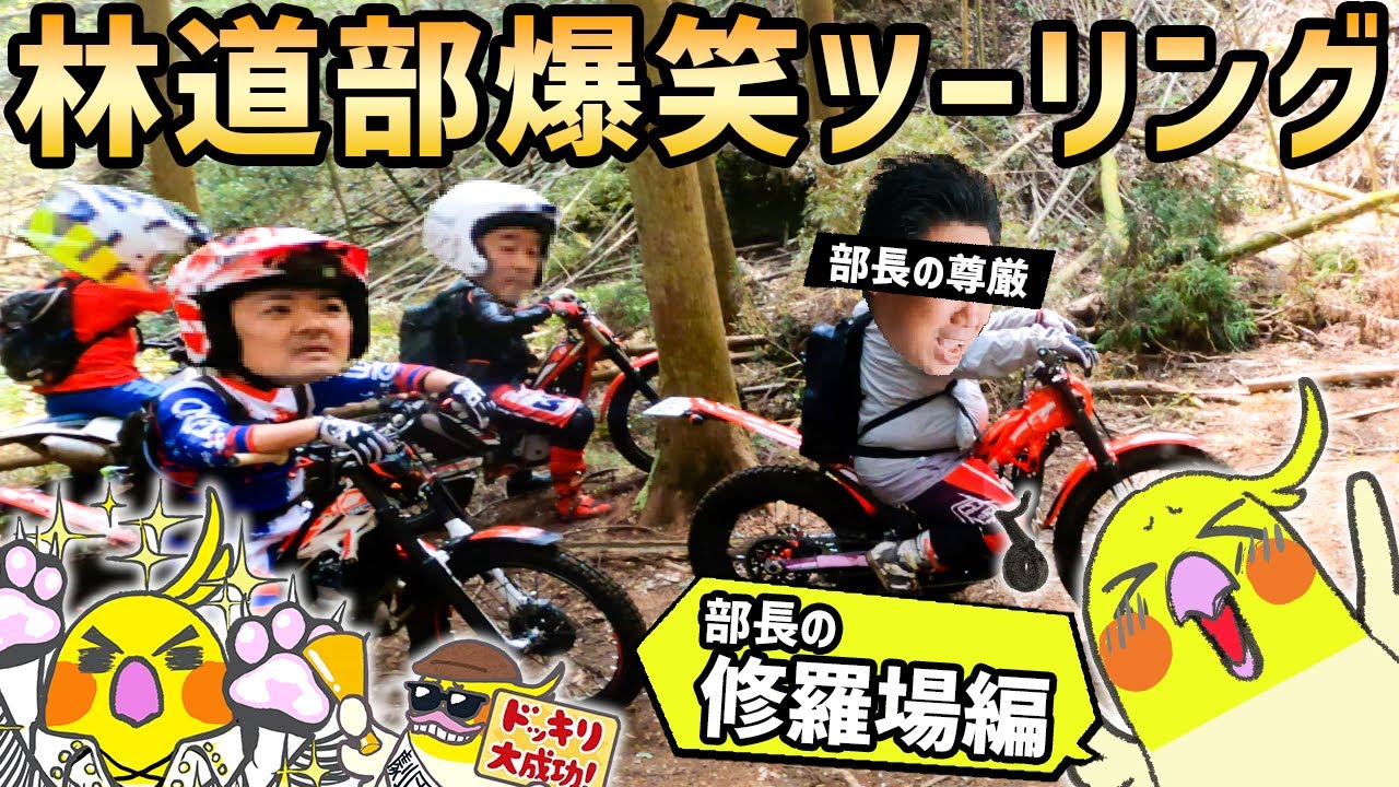 【爆笑すぎる林道ツーリング】過激すぎた部長の修羅場編  #OGAチャンネル #ファンライドフェスティバル #ツーリングスマイル