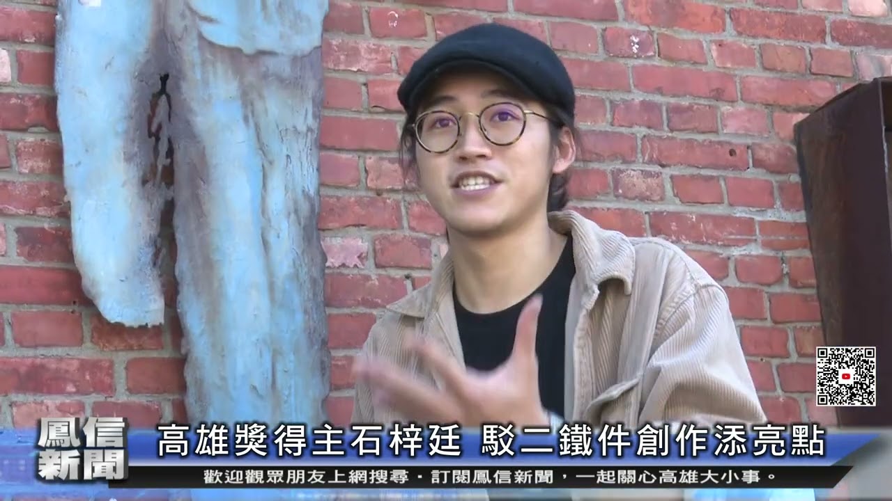 1111110鳳信新聞 高雄獎得主石梓廷 駁二鐵件創作添亮點