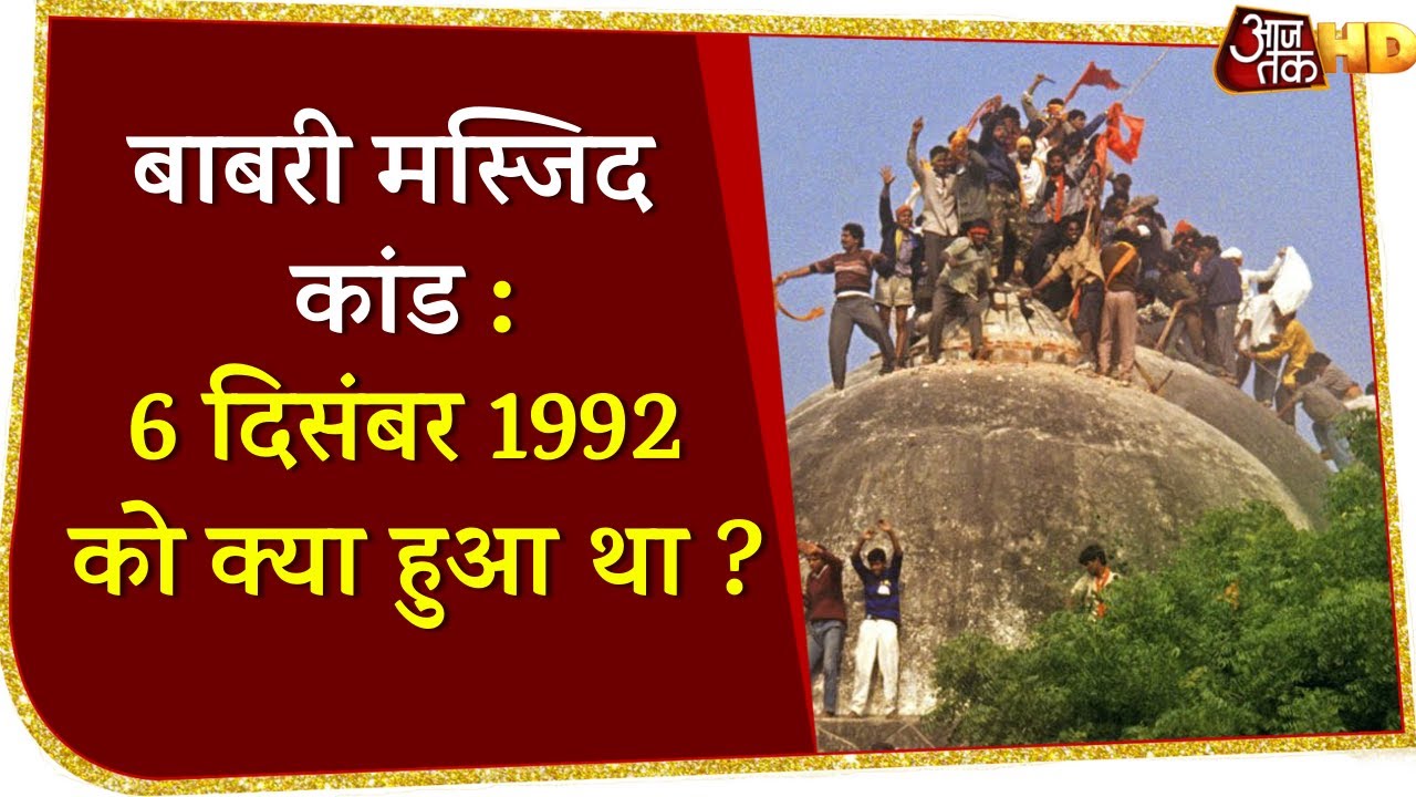 बाबरी मस्जिद कांड : 6 December 1992 को क्या हुआ था ? विस्तार से जानें