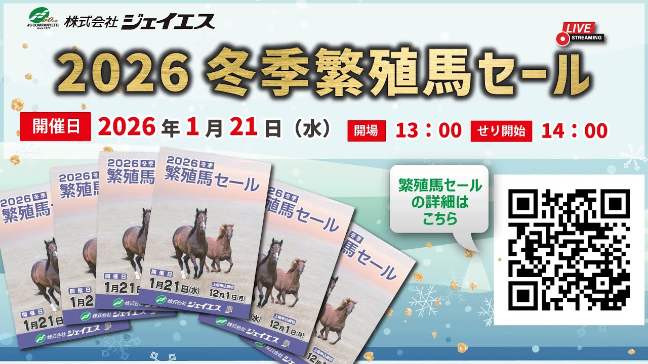 株式会社ジェイエス 【2026冬季繁殖馬セール】