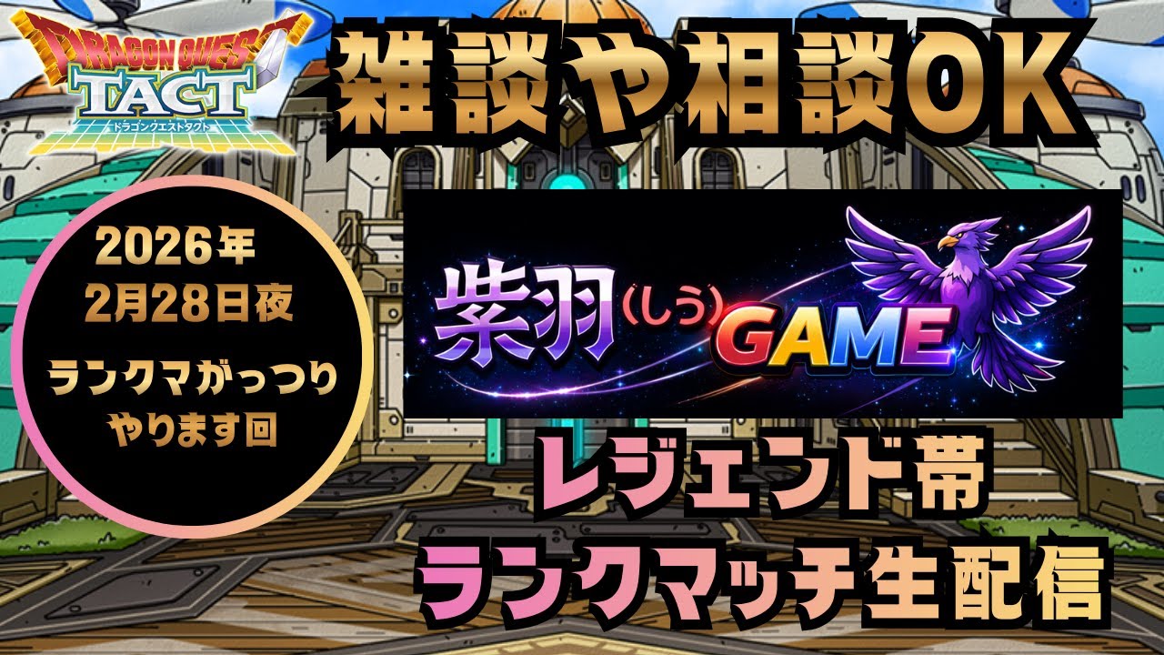 【ドラクエタクト】20連勝かけて！ランクマッチ配信！（2026/2/28）