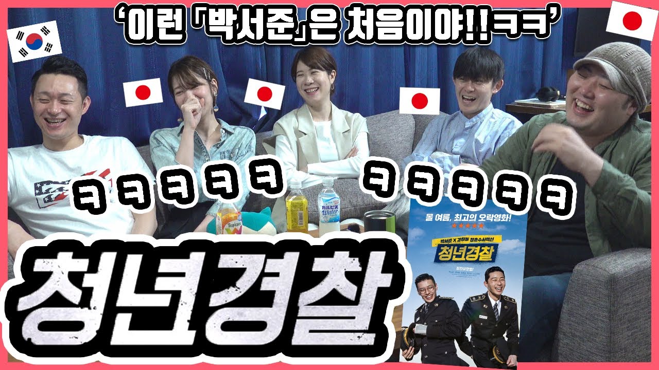 많은 추천을 받았던 바로 그 영화! 한국영화 '청년경찰'을 본 일본인 친구들의 반응은? #한일커플 #한국영화 #청년경찰