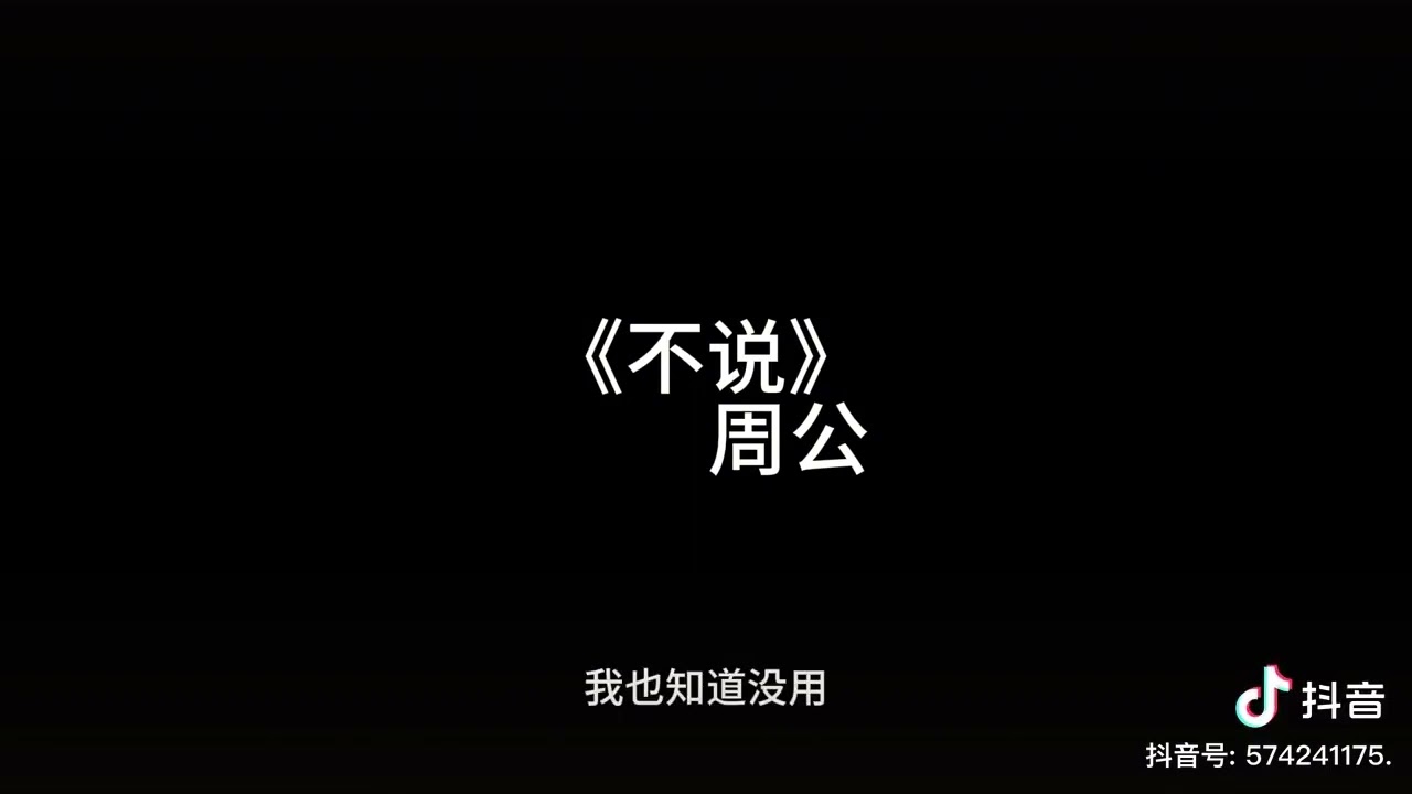 周公《不说》