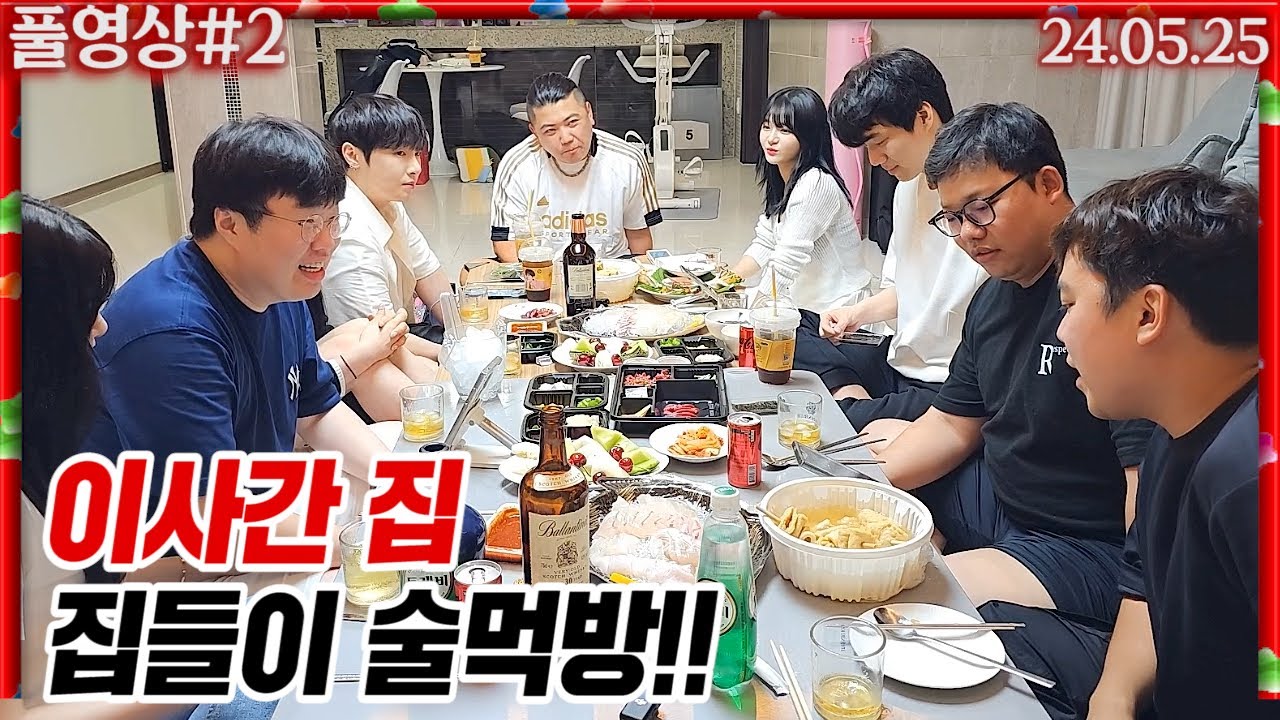 이사간 집 공개!! 집들이 술먹방합니당 [24.05.25 #2]