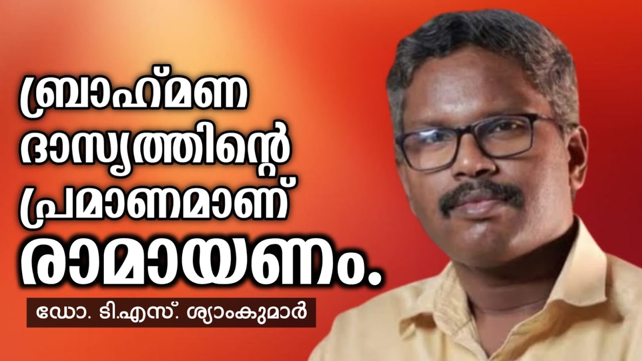 Dr.T S Shyamkumar - Will continue criticism of Ramayana/രാമായണ വിമർശനം തുടരും ഡോ. ടി എസ് ശ്യാംകുമാർ