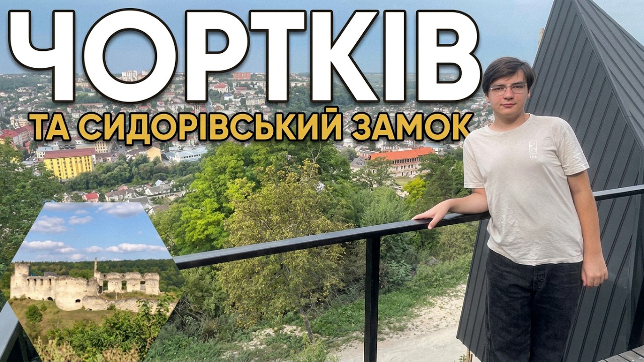 ЧОРТКІВ маленьке місто з великим серцем та історією + Сидорівський замок | Тернопільщина #подорожі
