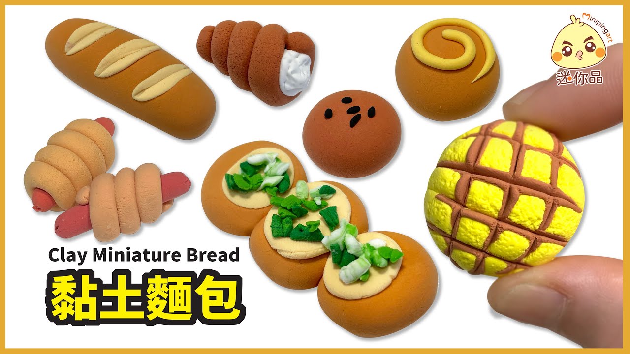 黏土教學82-黏土麵包Clay Miniature Bread | 輕黏土 | 迷你品