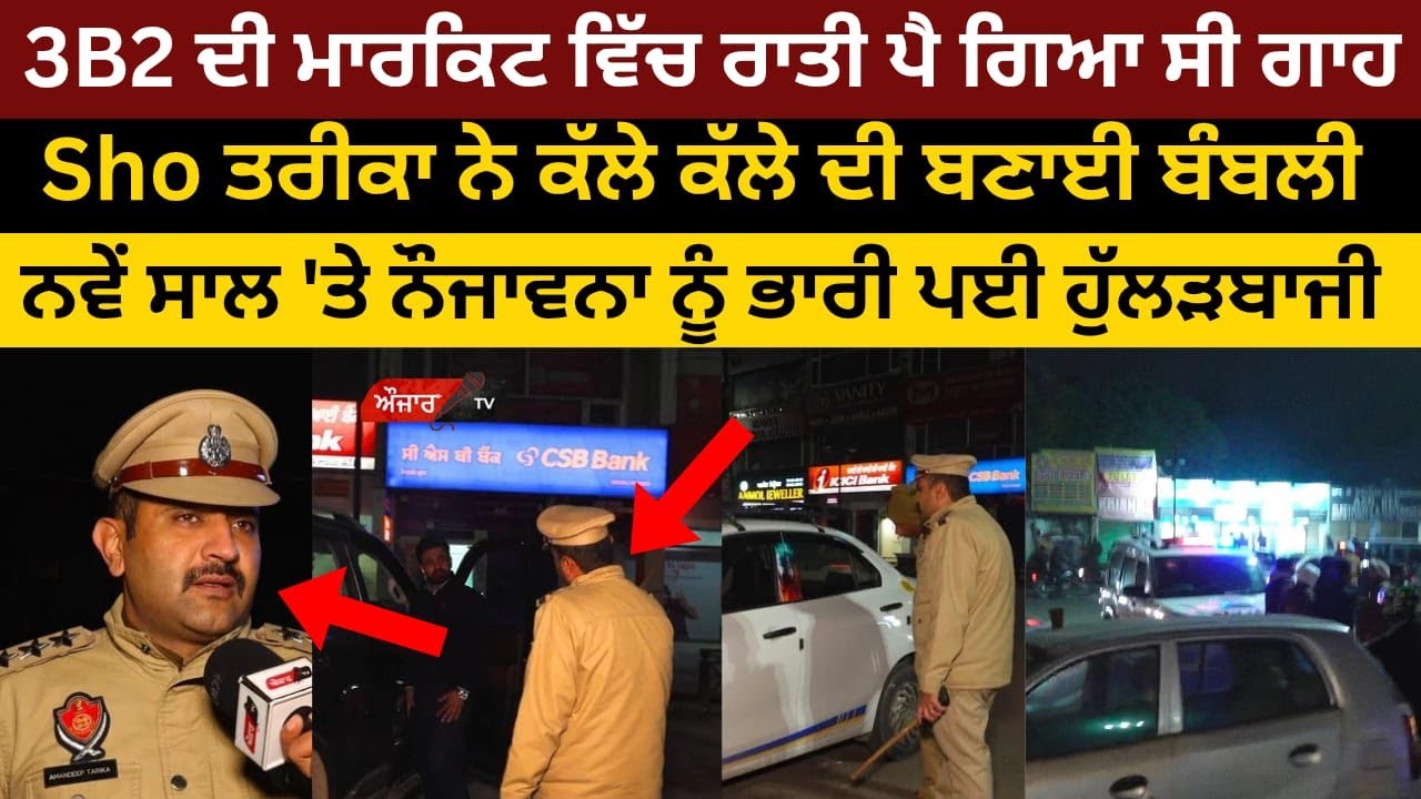 3B2 ਦੀ Markit  ਵਿੱਚ ਰਾਤੀ ਪੈ ਗਿਆ ਸੀ ਗਾਹ Sho Amandeep tarika ਨੇ ਕੱਲੇ ਕੱਲੇ ਦੀ ਬਣਾਈ ਬੰਬਲੀ