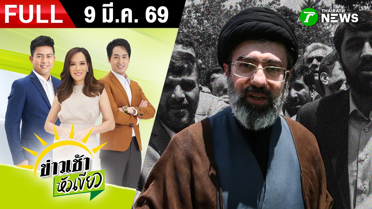 [ FULL EP. ] ข่าวเช้าหัวเขียว | 9 มี.ค. 69 | 