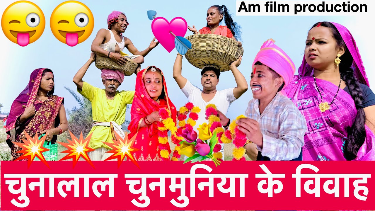 चुनालाल चुनमुनिया के बियाह 😜 chunalal dhorba comedy 2026